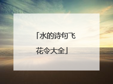 水的诗句飞花令大全