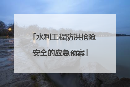 水利工程防洪抢险安全的应急预案