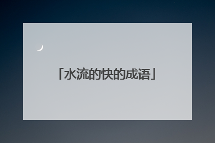 水流的快的成语