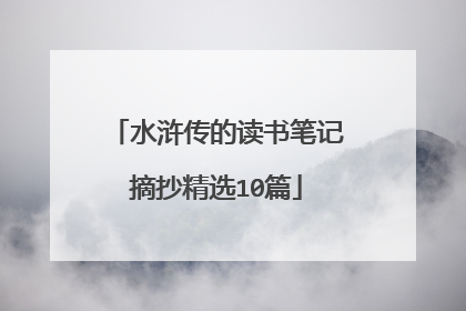 水浒传的读书笔记摘抄精选10篇