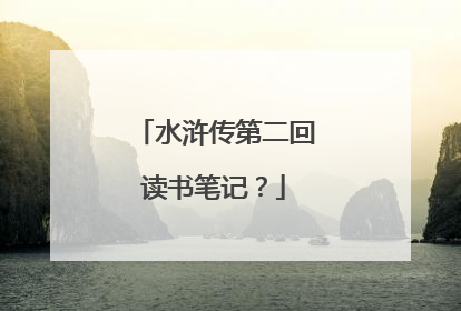 水浒传第二回读书笔记？