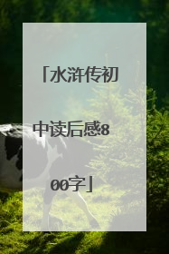 水浒传初中读后感800字