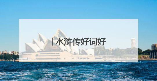 水浒传好词好句好段摘抄