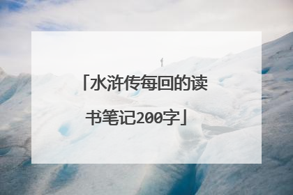 水浒传每回的读书笔记200字