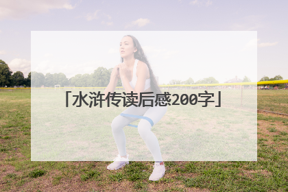 水浒传读后感200字