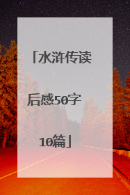 水浒传读后感50字10篇