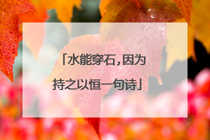 水能穿石,因为持之以恒一句诗