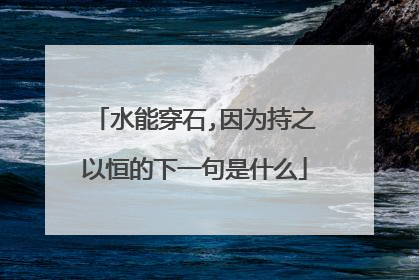 水能穿石,因为持之以恒的下一句是什么
