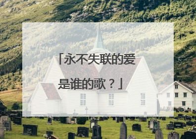 永不失联的爱是谁的歌？