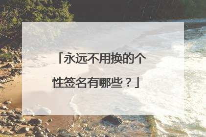 永远不用换的个性签名有哪些?