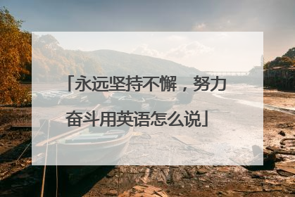 永远坚持不懈，努力奋斗用英语怎么说