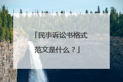 民事诉讼书格式范文是什么?
