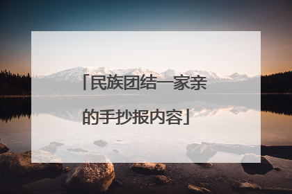 民族团结一家亲的手抄报内容