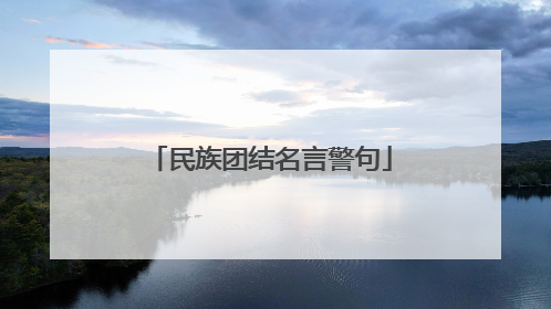 民族团结名言警句
