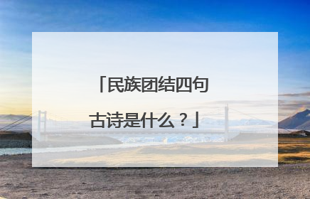 民族团结四句古诗是什么？