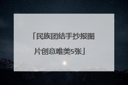 民族团结手抄报图片创意唯美5张