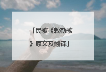 民歌《敕勒歌》原文及翻译