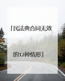 民法典合同无效的12种情形
