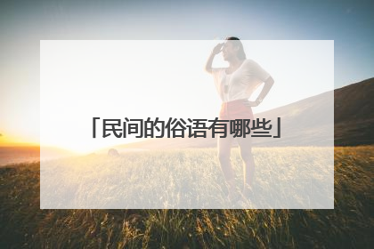 民间的俗语有哪些