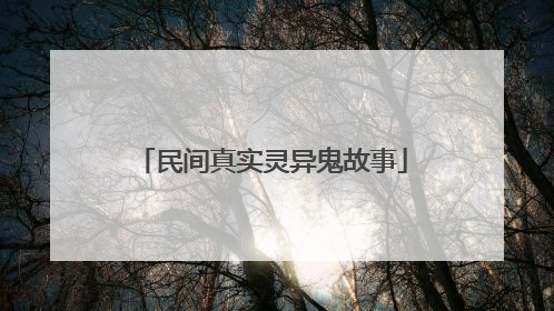民间真实灵异鬼故事