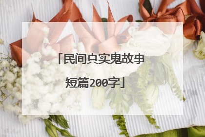 民间真实鬼故事短篇200字