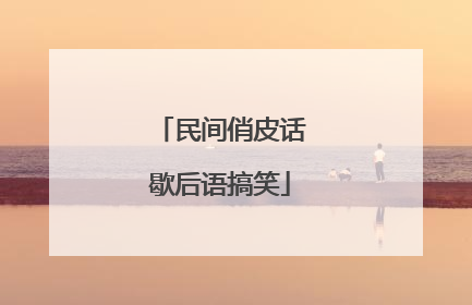 民间俏皮话歇后语搞笑