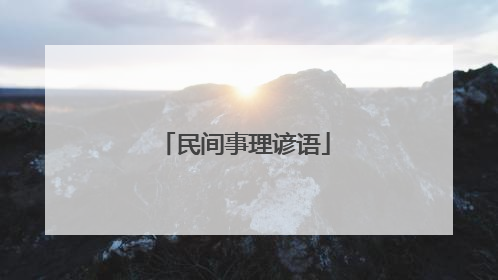 民间事理谚语