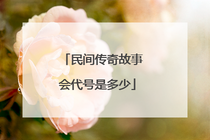 民间传奇故事会代号是多少