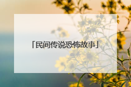 民间传说恐怖故事