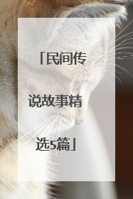 民间传说故事精选5篇