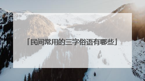 民间常用的三字俗语有哪些