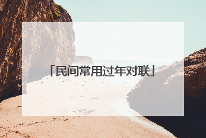 民间常用过年对联