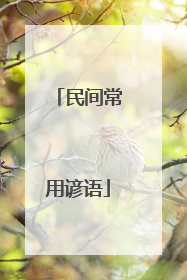 民间常用谚语