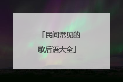 民间常见的歇后语大全