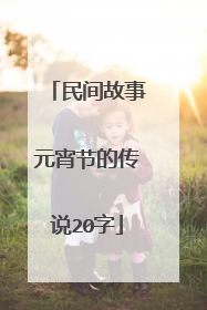 民间故事元宵节的传说20字