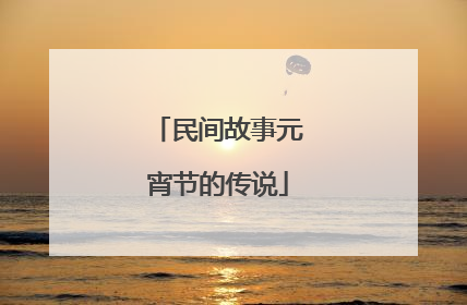 民间故事元宵节的传说