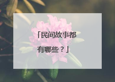 民间故事都有哪些?