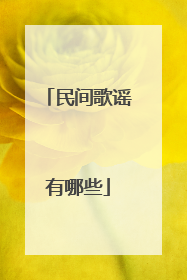 民间歌谣有哪些