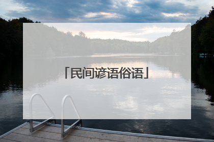 民间谚语俗语