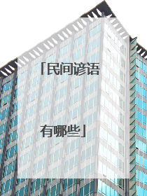 民间谚语有哪些