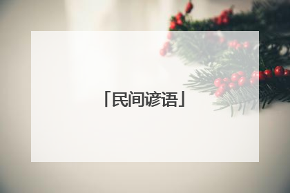 民间谚语