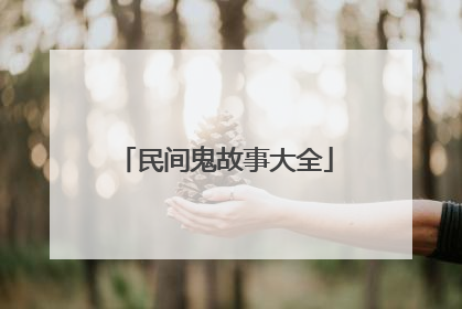 民间鬼故事大全