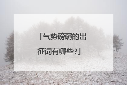 气势磅礴的出征词有哪些?