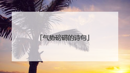 气势磅礴的诗句