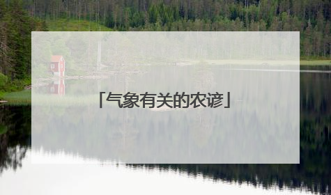 气象有关的农谚