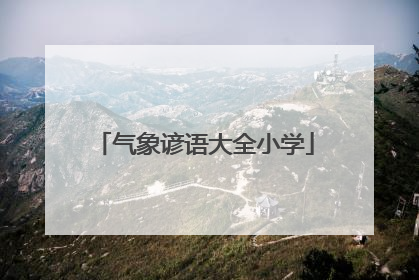 气象谚语大全小学