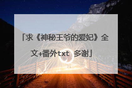 求《神秘王爷的爱妃》全文+番外txt 多谢