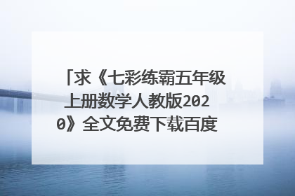 求《七彩练霸五年级上册数学人教版2020》全文免费下载百度网盘资源,谢谢~