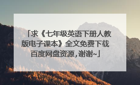 求《七年级英语下册人教版电子课本》全文免费下载百度网盘资源,谢谢~