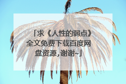 求《人性的弱点》全文免费下载百度网盘资源,谢谢~